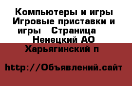 Компьютеры и игры Игровые приставки и игры - Страница 4 . Ненецкий АО,Харьягинский п.